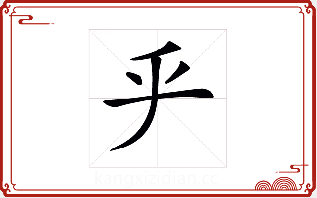 𠂟 𠂟