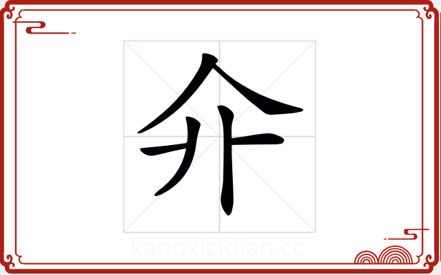 𠇎 𠇎
