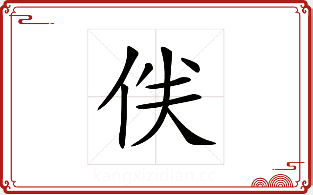 𠈖 𠈖