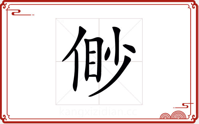 𠋝 𠋝