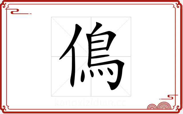 𠌵