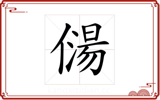 𠎯