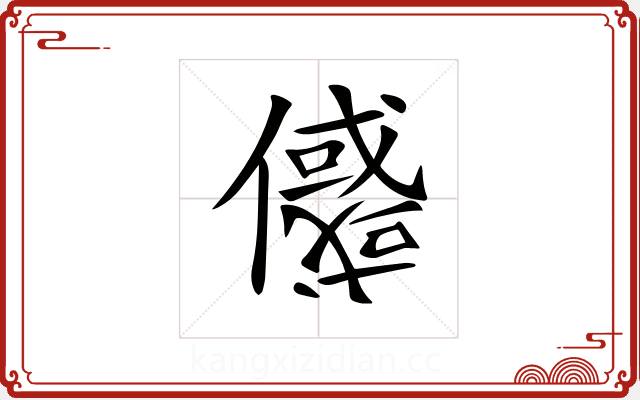 𠐲 𠐲