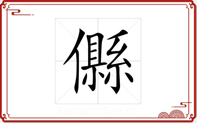 𠐴 𠐴