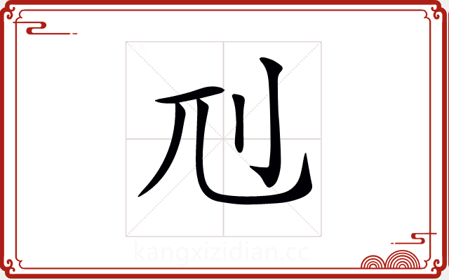 𠚯
