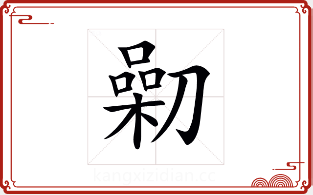 𠟯 𠟯