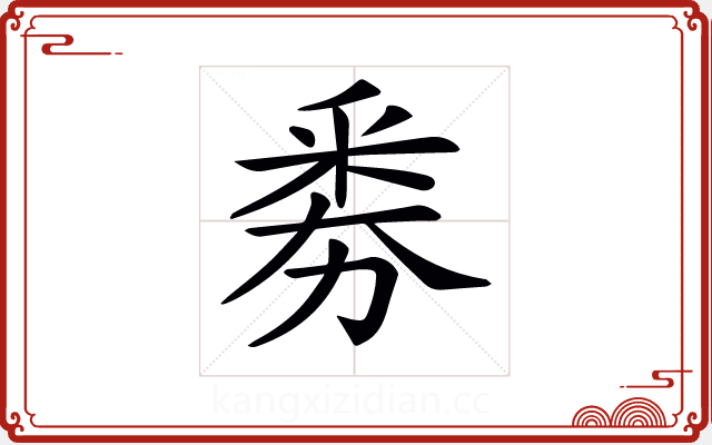 𠢏 𠢏