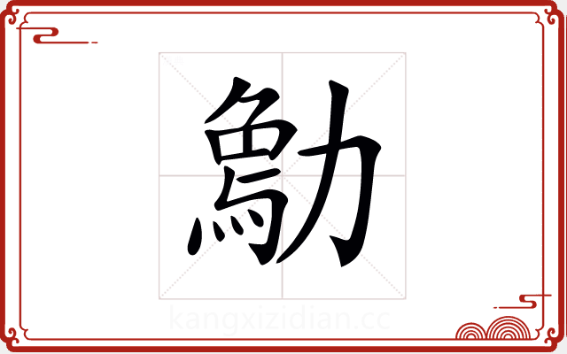 𠢰 𠢰