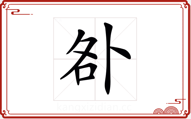 𠧨 𠧨