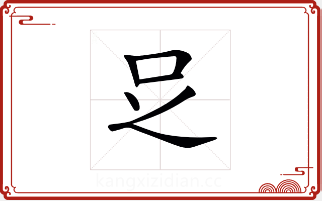 𠯁 𠯁