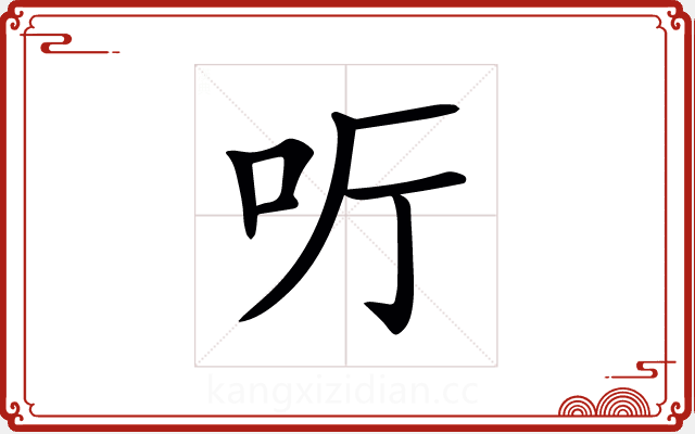 𠯸 𠯸