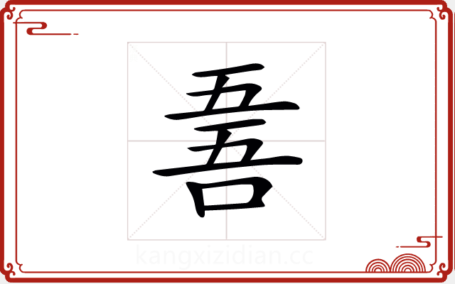 𠵥 𠵥