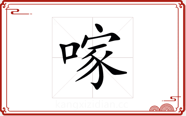 𠺢