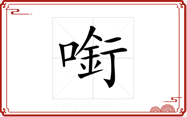 𠼫 𠼫