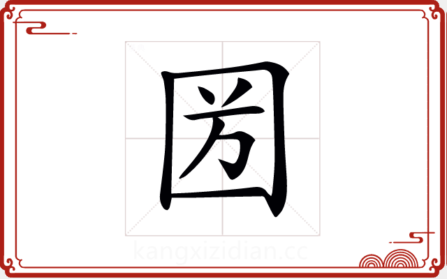 𡇏 𡇏