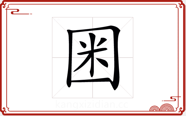 𡇒 𡇒