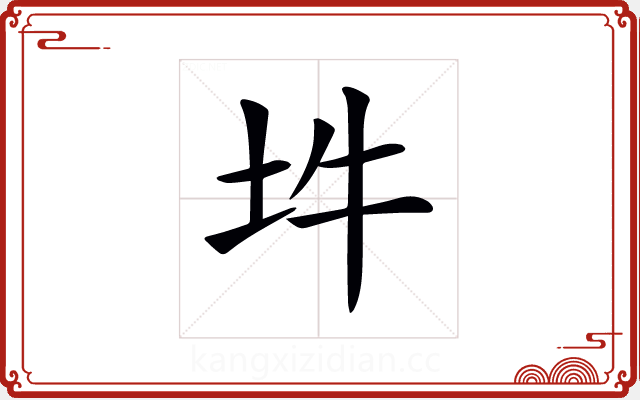 𡉯 𡉯