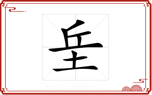 𡊣 𡊣