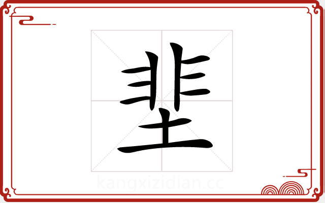 𡌦 𡌦