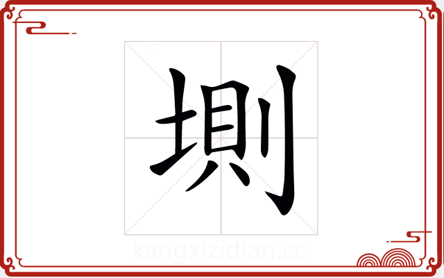𡍫 𡍫