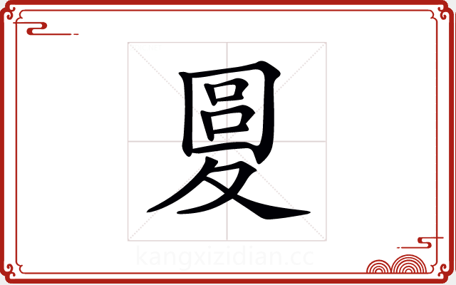 𡕭