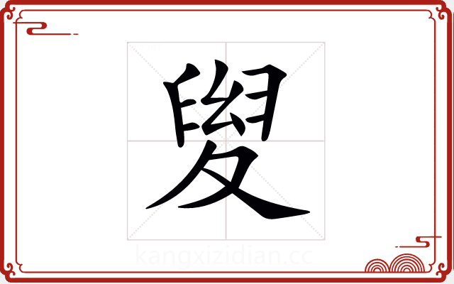 𡕯 𡕯