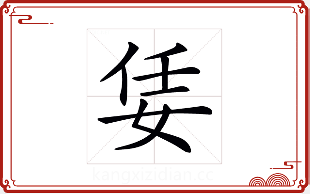 𡜟 𡜟