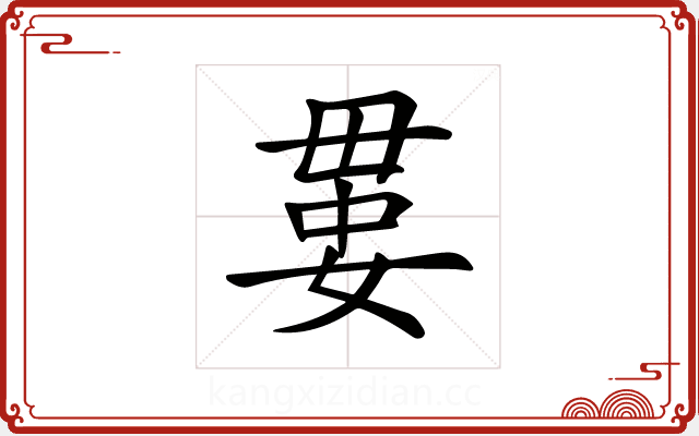 𡞔 𡞔