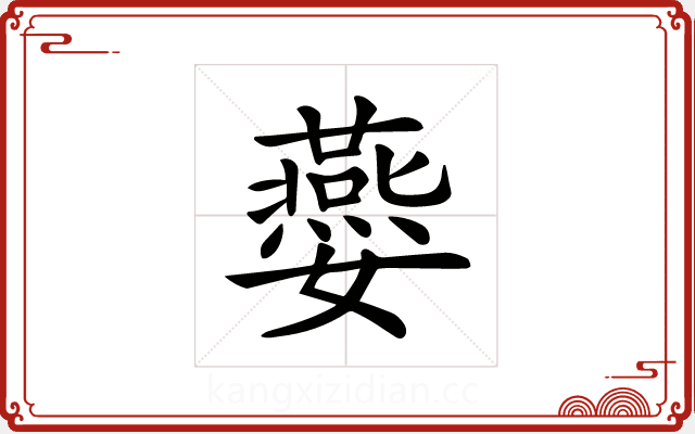 𡤈 𡤈