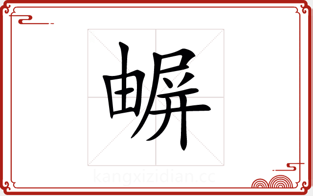 𡳧 𡳧