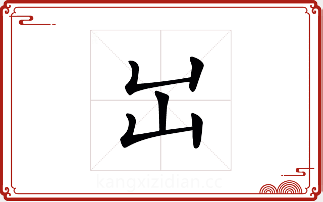 𡴳 𡴳