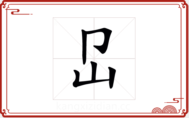 𡴺 𡴺