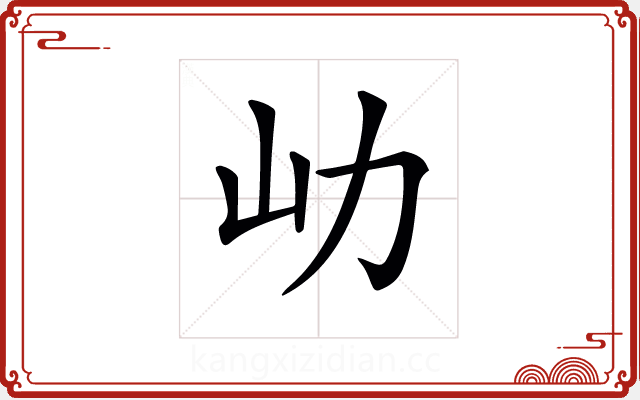 𡴽 𡴽
