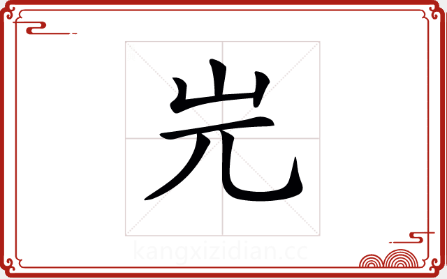 𡵉 𡵉