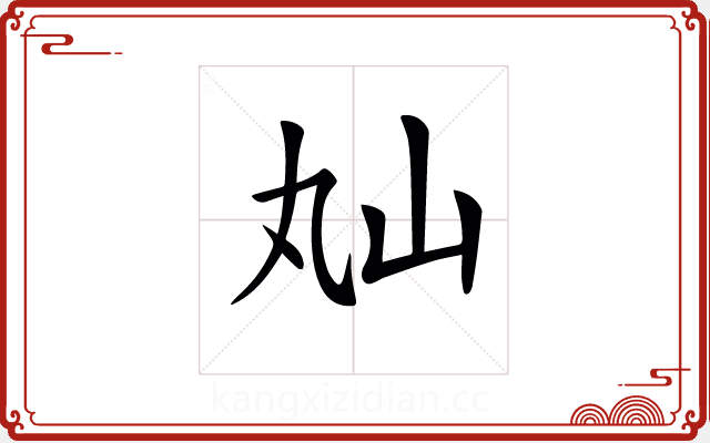 𡵎 𡵎