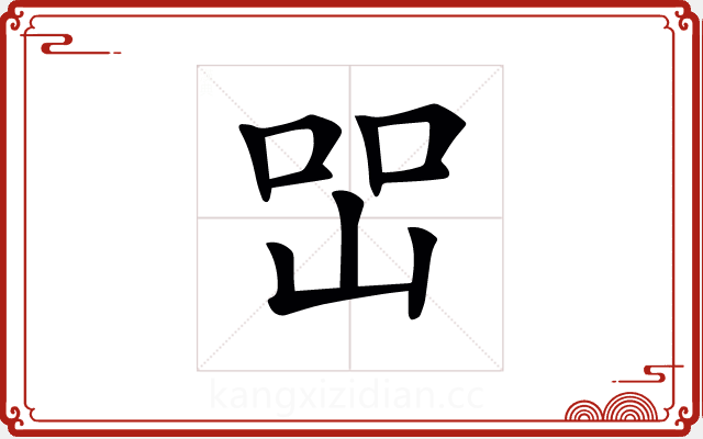 𡷇 𡷇
