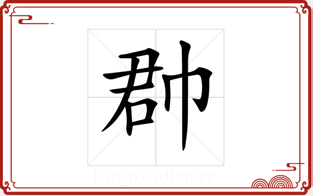 𢃆 𢃆