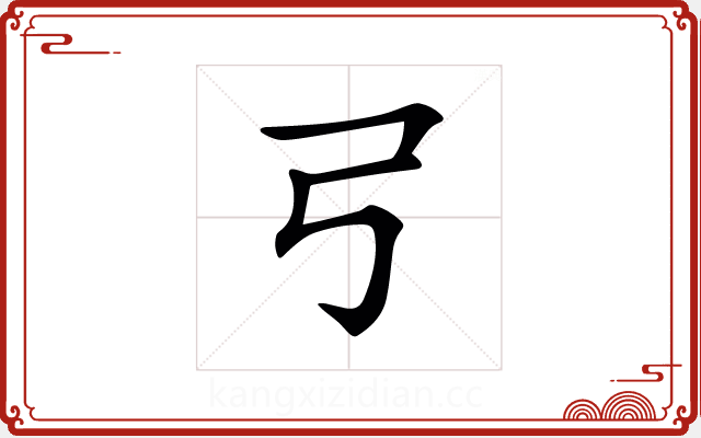 𢎗