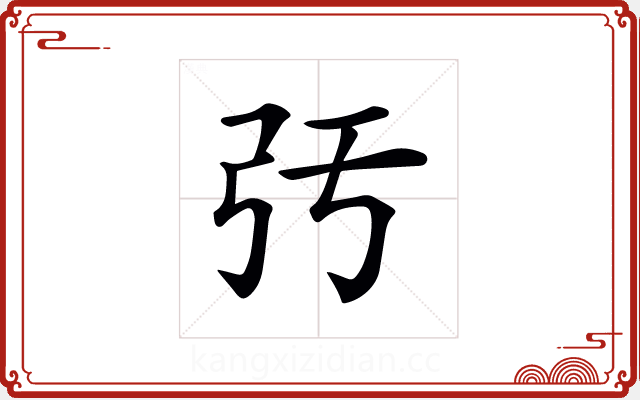 𢎰