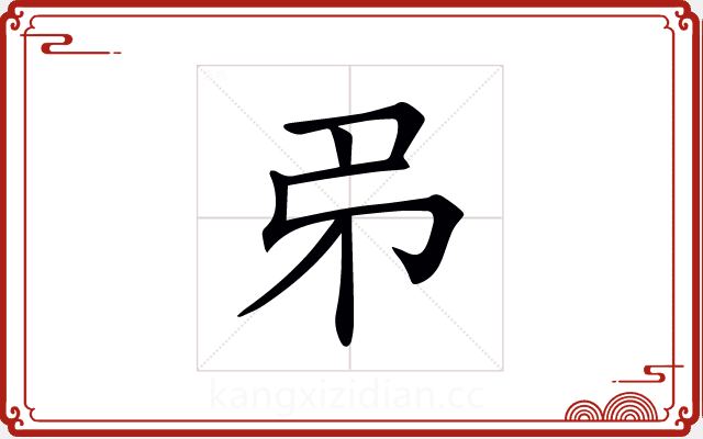 𢎱 𢎱
