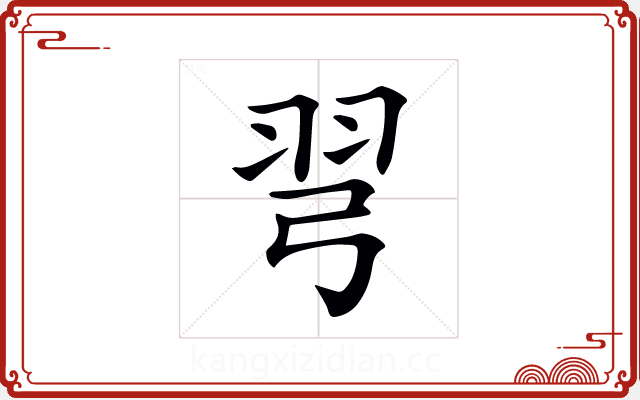 𢏖