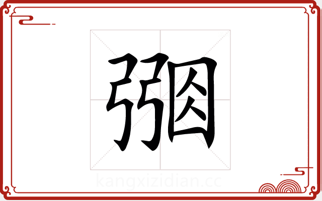 𢐑 𢐑