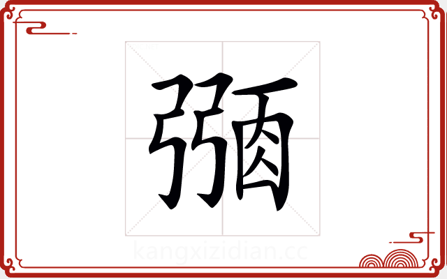 𢐜 𢐜