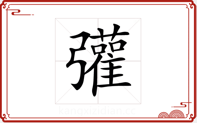 𢑆 𢑆