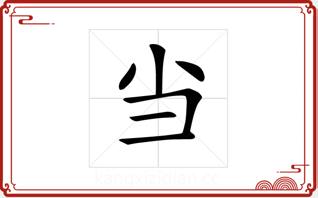 𢑐 𢑐