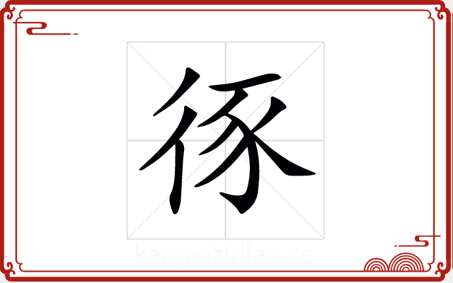 𢓻