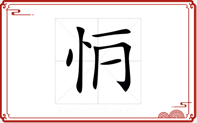 𢗶 𢗶