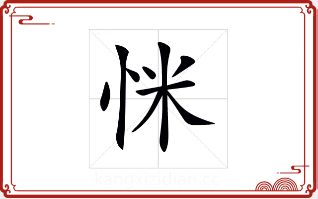 𢘺