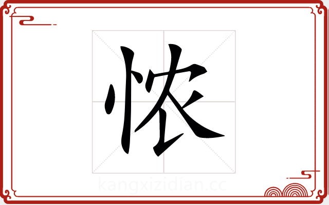 𢙐 𢙐