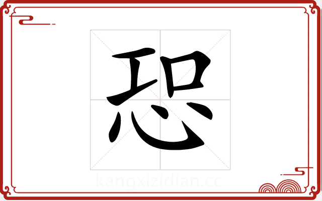 𢙢 𢙢